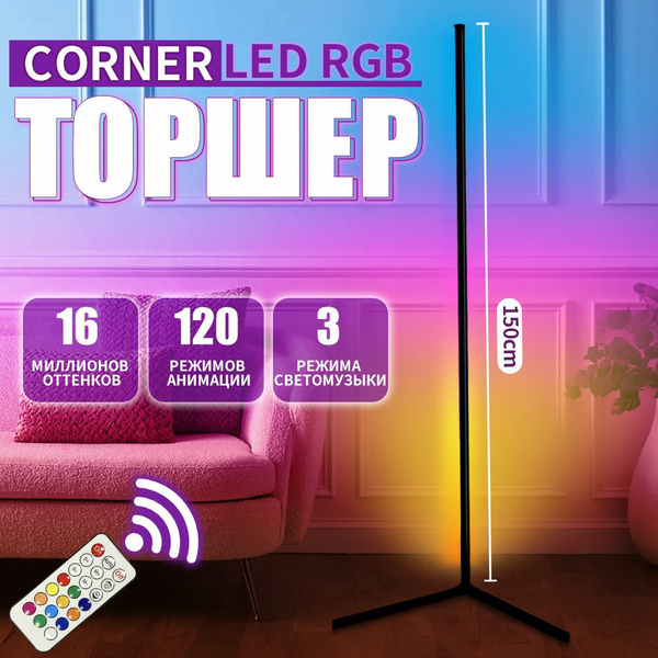 Торшер напольный RGB 100 см: яркое освещение и настроенные цвета для ...