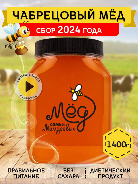 Мед натуральный Чабрецовый, 1,4 кг, сладости, подарки, постные продукты ...