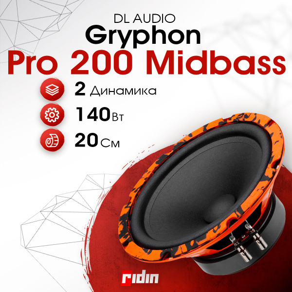 Колонки автомобильные DL AUDIO Gryphon Pro 200 Midbass (пара) - купить ...