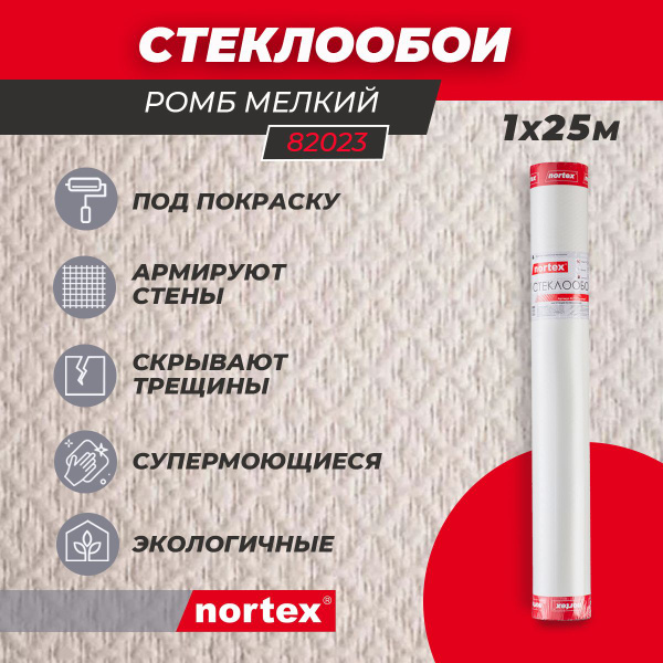 Стеклообои Nortex Ромб мелкий 82023 155г/м2 1*25м, плотность 155 г/м2 ...