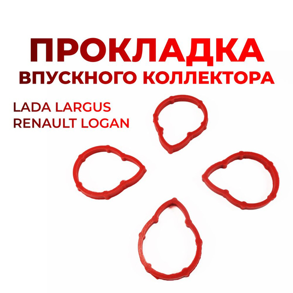 Прокладки впускного коллектора для а/м Lada Largus (Лада Ларгус ...