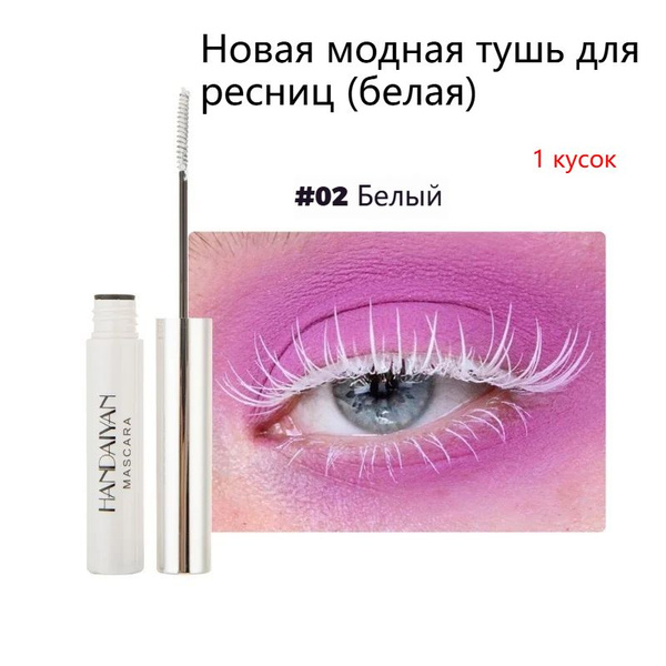 Тушь для ресниц с эффектом кабаре и сцены(белое) - купить с доставкой ...