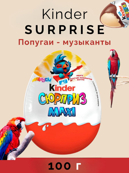 Яйцо шоколадное Киндер Сюрприз Попугаи Музыканты 100 г - купить с ...
