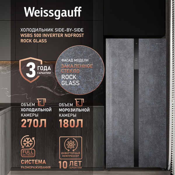 Холодильник Weissgauff WSBS 500 Inverter NoFrost Glass, темно-серый ...