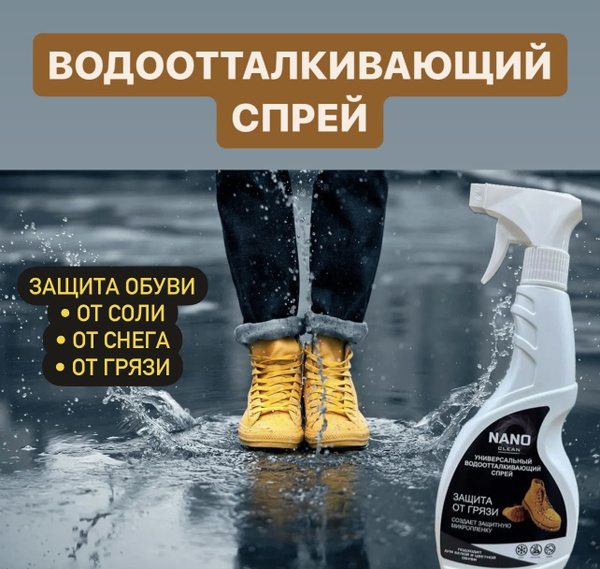 Водоотталкивающий спрей - купить с доставкой по выгодным ценам в ...