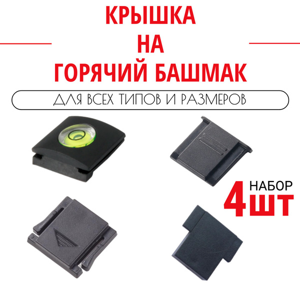 Крышка на горячий башмак - купить с доставкой по выгодным ценам в ...
