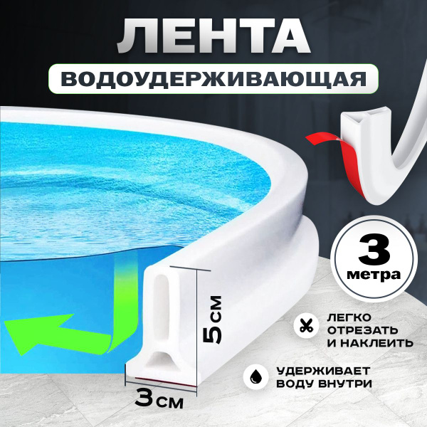 Силиконовая водоудерживающая лента для душа или ванной комнаты 3 метра ...
