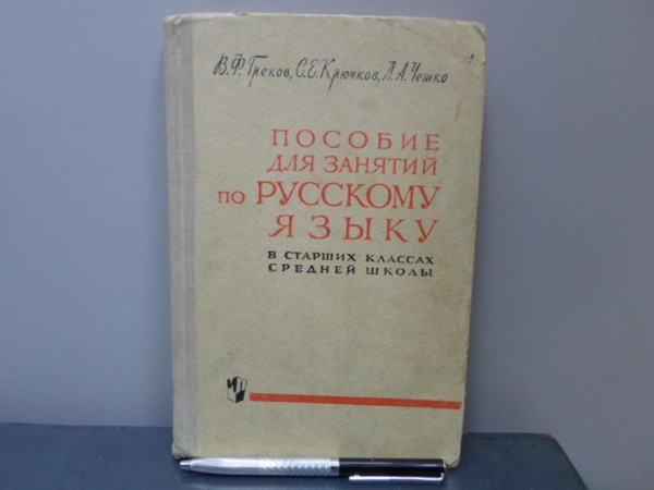 Пособие для занятий по русскому языку в старших классах средней школы ...
