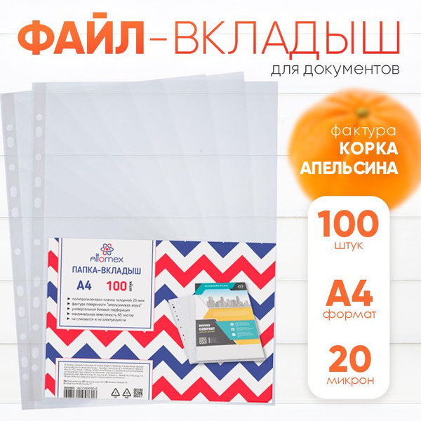 Файлы-вкладыши (мультифора) А4 100 шт., 20 мкм., фактура "апельсиновая ...