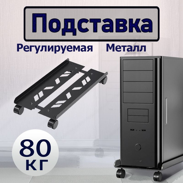 подставка для системного блока Регулируемая мобильная, BEISHI,С ...