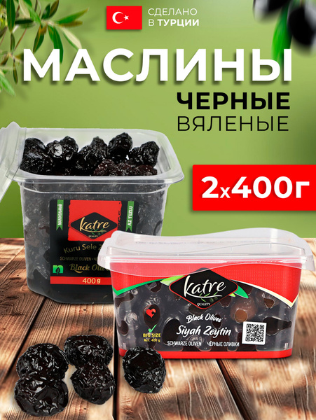Маслины черные малосольные 400гр маслины черные вяленые 400гр - купить ...