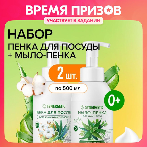 Набор SYNERGETIC Пенка для посуды + Мыло-пенка для рук и тела. - купить ...