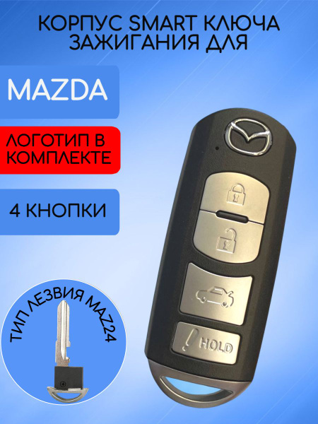 Корпус смарт ключа с 2/3 кнопками + PANIC для Мазда/Mazda - ALLKEY арт ...