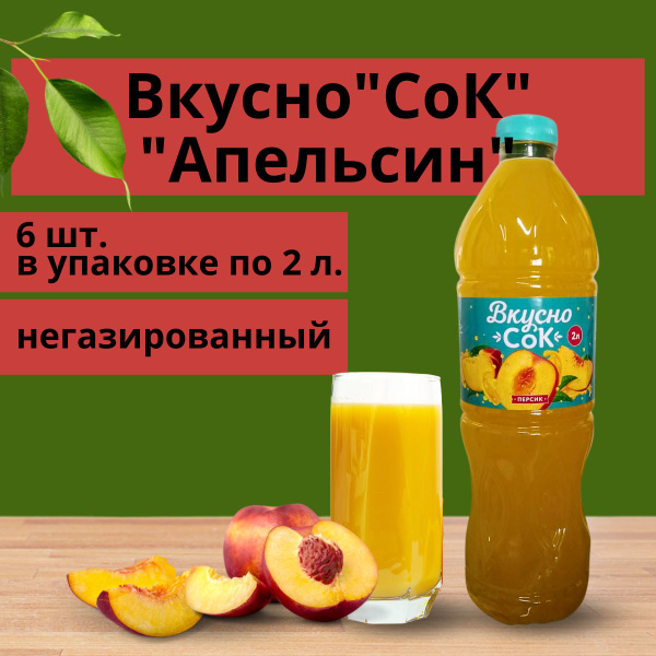 Напиток сокосодержащий "Персик", ВкусноСок, 6 шт. по 2 л. - купить с ...