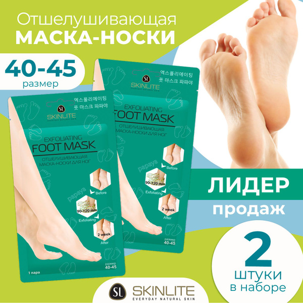 SKINLITE Отшелушивающие маски-носочки для ног, р.40-45, 2 шт купить на ...