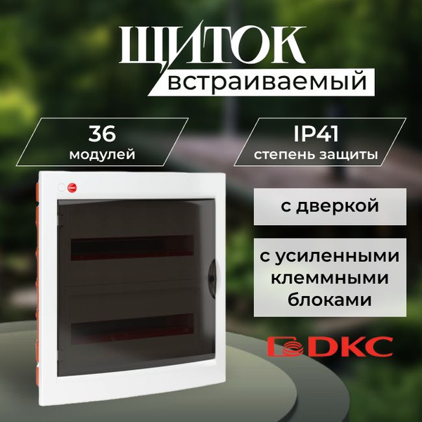 Щит распределительный встраиваемый 36 модульный с 2-мя усиленными ...