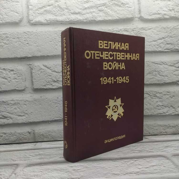 Великая Отечественная война 1941 - 1945. Энциклопедия. Советская ...