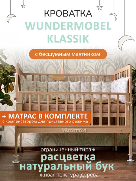 Кроватка для новорожденных Wundermobel Multisleep Klassik с матрасом ...