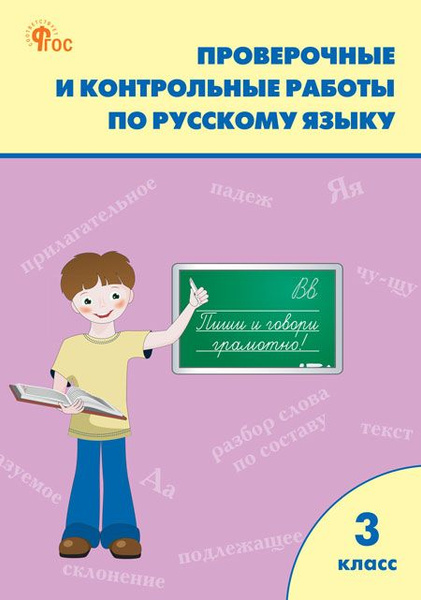 РТ Проверочные работы по русскому языку 3 кл. НОВЫЙ ФГОС - купить с ...
