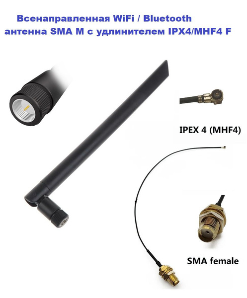 Антенна всенаправленная SMA M WiFi, Bluetooth с удлинителем SMA F ...