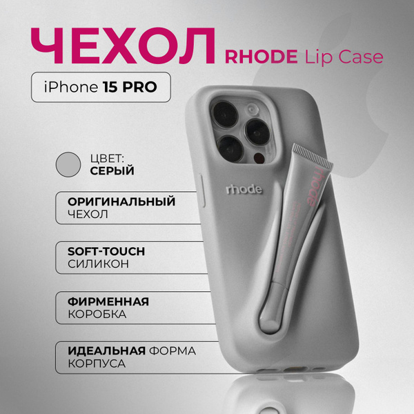Чехол для телефона RHODE Apple iPhone 15 PRO (айфон 15 про) Lip Case с ...