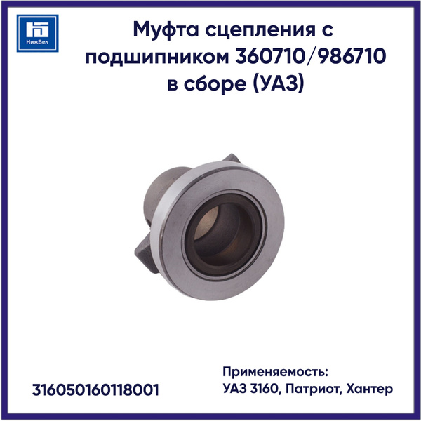 Муфта сцепления с подшипником 360710/986710 в сборе для УАЗ 3160 ...