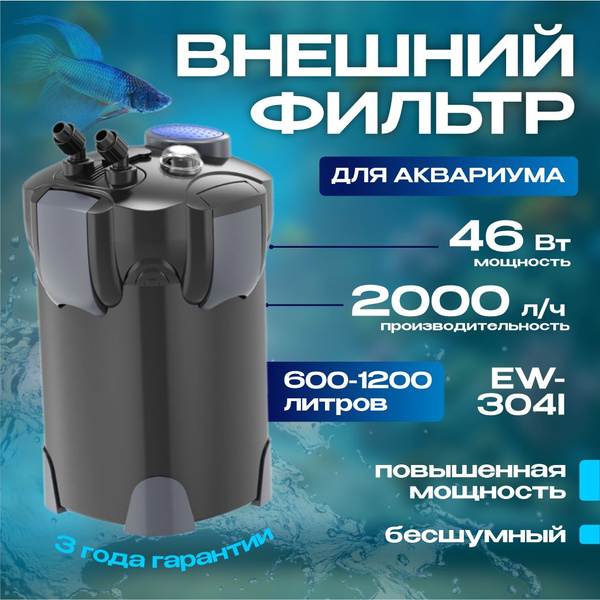 Внешний фильтр для аквариума AKENORI EW-304I, 46W, 2000 л/ч - купить с ...