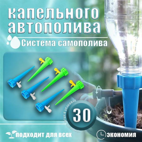 30 шт Капельный полив/ Система капельного автополива для комнатных ...