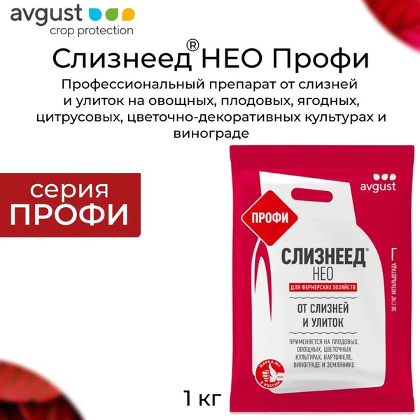 Препарат от слизней и улиток Слизнеед Нео Профи, 1кг купить на OZON по ...