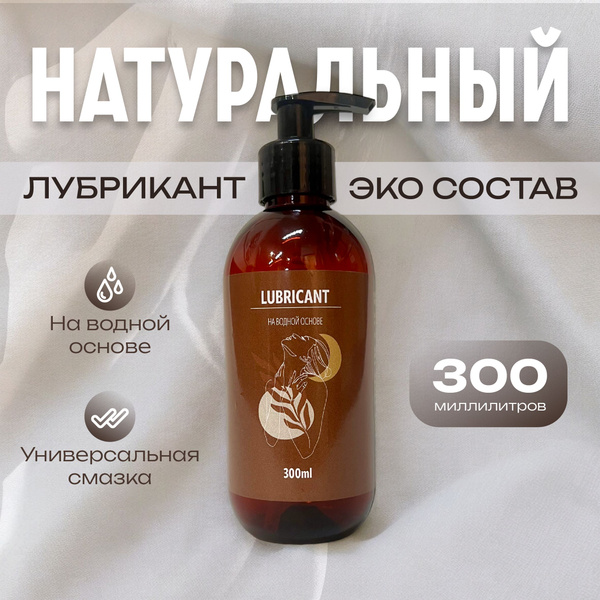 Натуральный лубрикант на водной основе 300мл, интимная гель смазка для ...