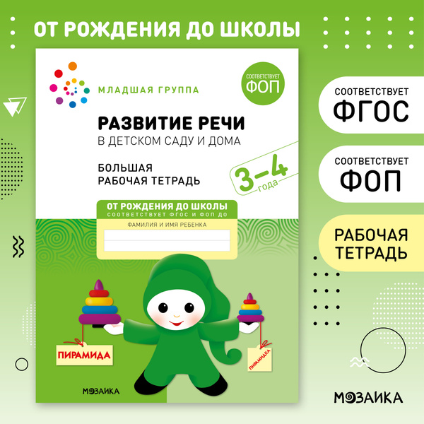 Развитие речи в детском саду и дома. 3-4 года. ФГОС. Большие рабочие ...