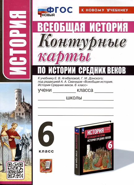 контурные карты 6 класс история средних веков гдз 2025