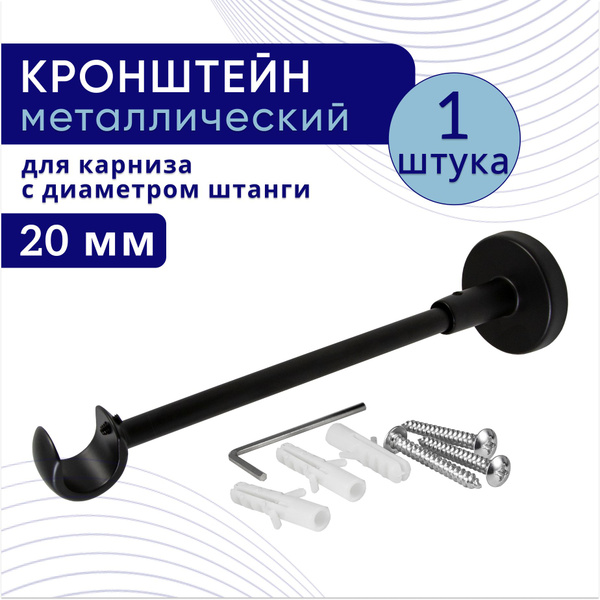 Кронштейн для карниза однорядный настенный D20, черный 1 шт купить по ...