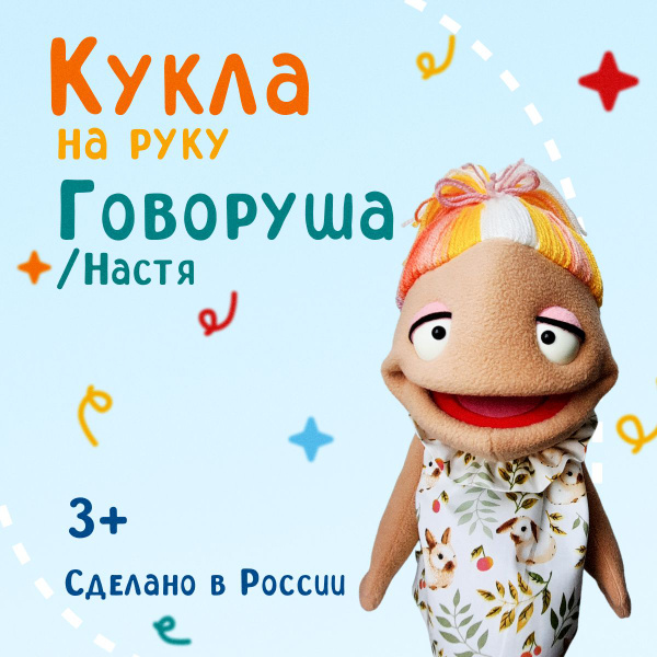 Мягкие куклы на руку Говоруша, домашний театр для детей - купить с ...