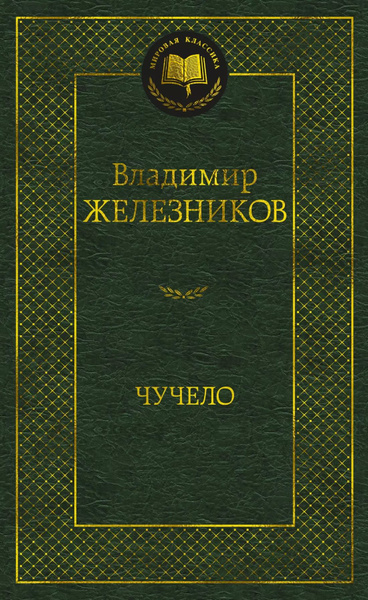 Чучело : повести - купить с доставкой по выгодным ценам в интернет ...