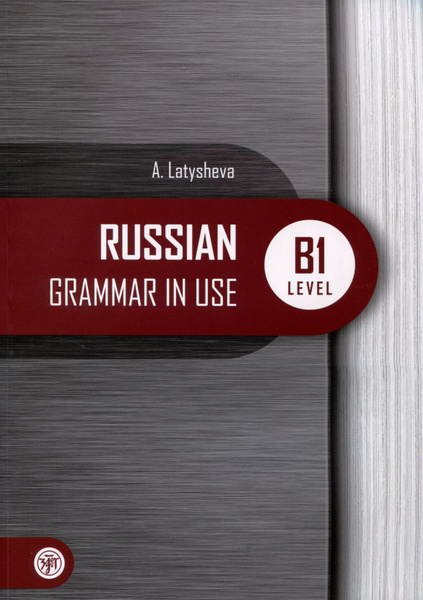 Русская практическая грамматика. Russian Grammar in use. Уровень В1 ...