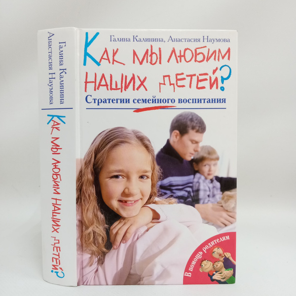 Как мы любим наших детей? Стратегии семейного воспитания | Калинина Г ...
