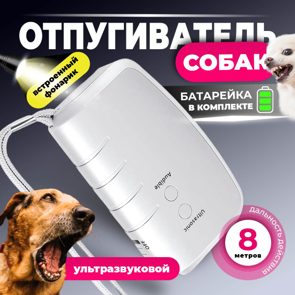 Отпугиватель собак ультразвуковой, карманный, для защиты от собак ...