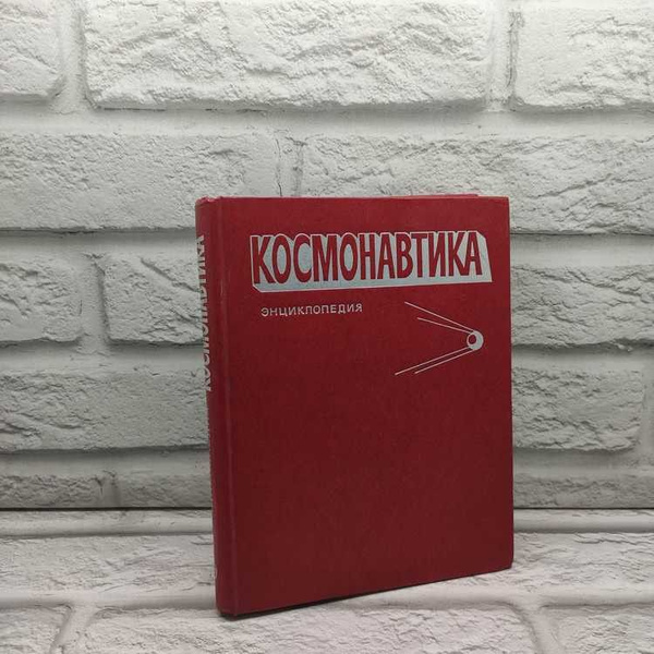 Космонавтика. Энциклопедия. Советская энциклопедия, 1985г., 13-318 ...