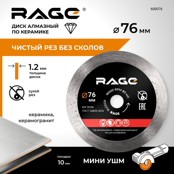 Диск алмазный по керамике сплошной тонкий 76 мм RAGE by VIRA - купить с ...