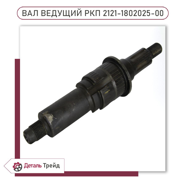 Вал раздаточной коробки LADA (ведущий) для а/м ВАЗ 2121 Нива, 2123 ...