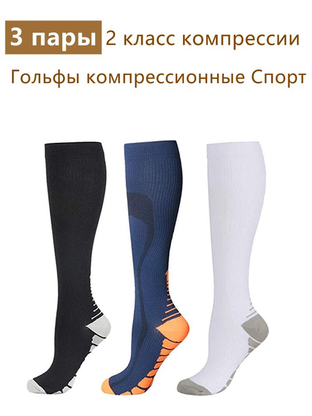 Чулки компрессионные _ абрикосовый, 2 класс компрессии, 3 шт - купить с ...