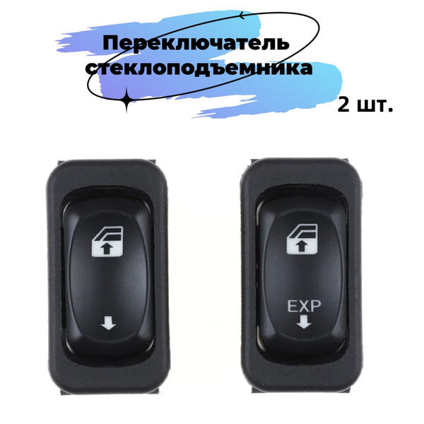 Кнопка подъема стеклоподъемника автомобиля/Трапеция стеклоподъемника ...