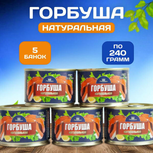 Консервированная горбуша натуральная 5 банок - купить с доставкой по ...