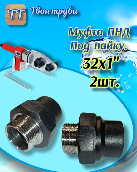 Муфта ПНД-П, DN 32-1 , Под пайку 2шт. купить на OZON по низкой цене ...