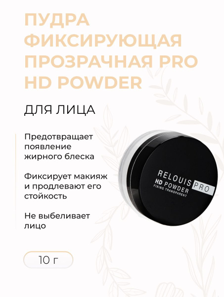 RELOUIS Пудра фиксирующая прозрачная PRO HD powder, 10 г - купить с ...