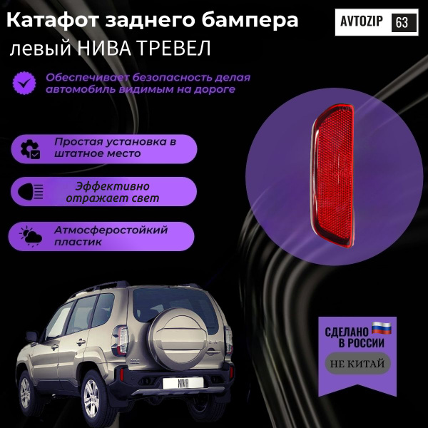 Катафот заднего бампера ЛЕВЫЙ Нива Тревел Niva Travel - купить по ...
