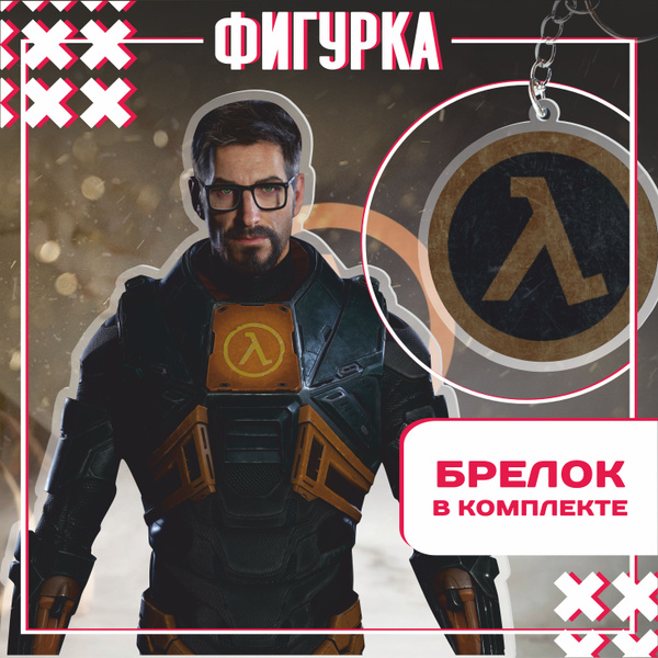 Акриловая фигурка half life Гордон Фримен брелок для ключей - купить с ...