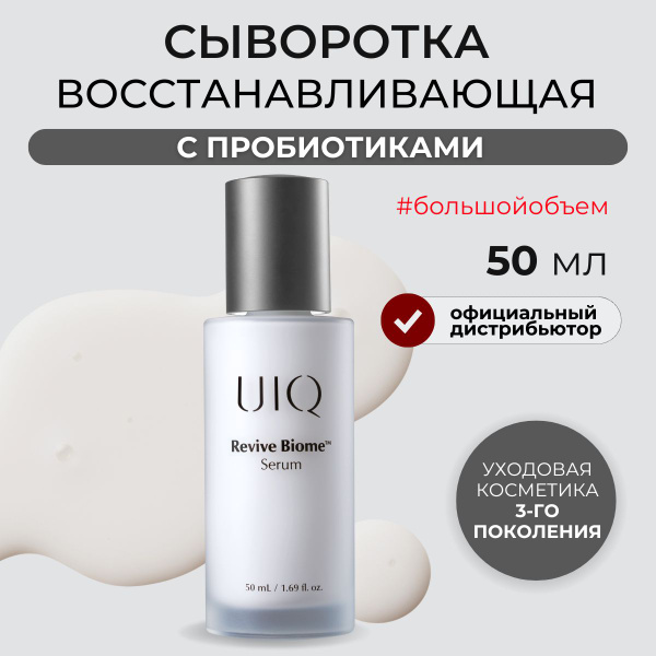 UIQ Сыворотка для лица барьерная увлажняющая с пробиотиками для ...