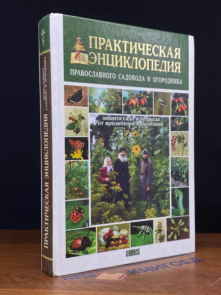 Практическая энциклопедия православ. садовода и огородника - купить с ...